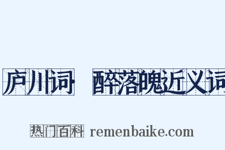 庐川词·醉落魄近义词是什么意思的图片